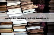 青岛专业做外贸网站建设（青岛外贸企业招聘信息网）