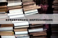 青岛专业做外贸网站建设（青岛外贸企业招聘信息网）