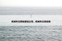 机械车位网站建设公司，机械车位供应商