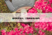 赣州网页设计，江西网站设计制作
