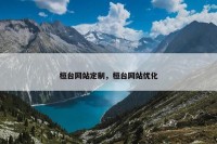 桓台网站定制，桓台网站优化