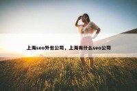 上海seo外包公司，上海有什么seo公司