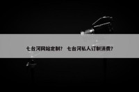 七台河网站定制？ 七台河私人订制消费？