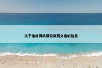 关于淮北网站建设美丽文案的信息