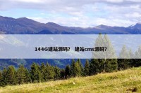 144G建站源码？ 建站cms源码？