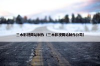 三木影视网站制作（三木影视网站制作公司）