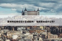 莆田网站建设设计至诚服务？ 福建莆田设计公司？