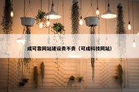 成可靠网站建设贵不贵（可成科技网站）