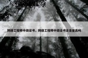 网络工程师中级证书，网络工程师中级证书含金量高吗