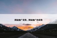 网站推广劣势，网站推广的劣势