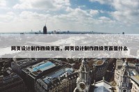 网页设计制作四级页面，网页设计制作四级页面是什么