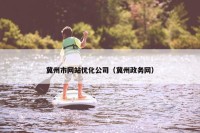 冀州市网站优化公司（冀州政务网）