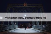 学校网站建设优化排名，学校网站建设优化排名方案