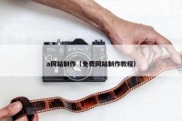 a网站制作（免费网站制作教程）