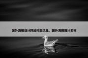 国外海报设计网站排版优化，国外海报设计素材