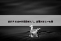 国外海报设计网站排版优化，国外海报设计素材