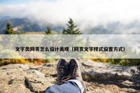 文字类网页怎么设计美观（网页文字样式设置方式）