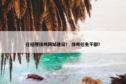 任经理徐州网站建设？ 徐州任免干部？