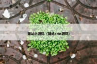 建站扒源码（建站cms源码）
