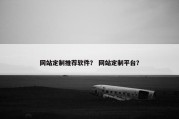 网站定制推荐软件？ 网站定制平台？