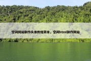 空间网站制作头像教程简单，空间html制作网站