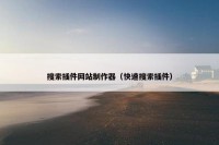 搜索插件网站制作器（快速搜索插件）