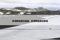 影视网站建设美丽，影视网站建设教程