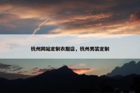 杭州网站定制衣服店，杭州男装定制