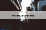 城源码建站，源码搭建什么意思