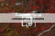 小说网站建站源码大全，小说网站搭建