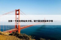 注册一个英文网站多少钱，建个英文网站多少钱