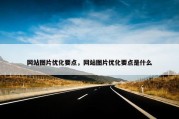 网站图片优化要点，网站图片优化要点是什么