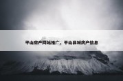 平山房产网站推广，平山县城房产信息