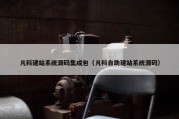 凡科建站系统源码集成包（凡科自助建站系统源码）