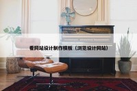 看网站设计制作模板（浏览设计网站）