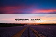 建站源码资源网（建站源代码）
