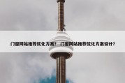 门窗网站推荐优化方案？ 门窗网站推荐优化方案设计？