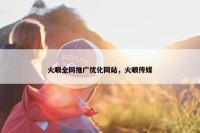 火眼全网推广优化网站，火眼传媒