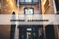 怎样制作新网站？ 怎么制作网站教程步骤？
