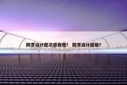 网页设计层次感表现？ 网页设计层级？