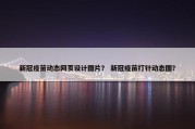 新冠疫苗动态网页设计图片？ 新冠疫苗打针动态图？