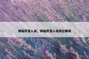 网站开发人员，网站开发人员岗位要求