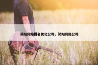 简阳网站排名优化公司，简阳网络公司