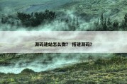 源码建站怎么做？ 搭建源码？