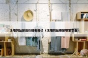 沈阳网站建设价格表报价（沈阳网站搭建哪家专业）