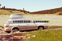 文库网站开发教程？ 文库网站有哪些？
