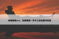 如果要做seo，如果要做一件手工放在图书角里