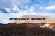 潍坊包装行业网站定制？ 潍坊包装袋定制？