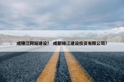 成锦江网站建设？ 成都锦江建设投资有限公司？