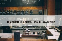 国企网站推广员招聘条件？ 网站推广员工资待遇？